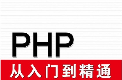 php从入门到精通(连载中)