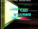 cad设计与应用