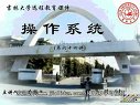 计算机操作系统