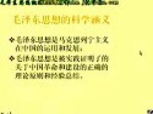 毛泽东思想概论